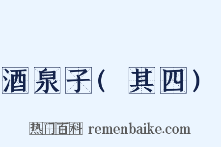 酒泉子(其四)是什么意思的图片